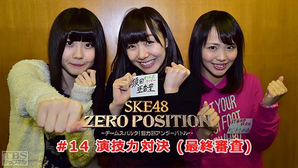 SKE48 ZERO POSITION 〜チームスパルタ!能力別アンダーバトル〜 #14