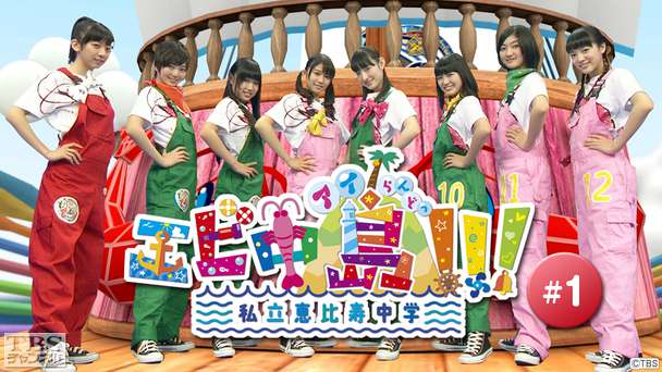 エビ中島(アイらんどっ)!!! #1