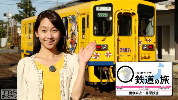 TBS女子アナ 鉄道の旅「出水麻衣・島原鉄道」