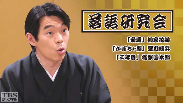 落語研究会「妾馬」柳家花緑、「かぼちゃ屋」瀧川鯉昇、「三年目」橘家圓太郎