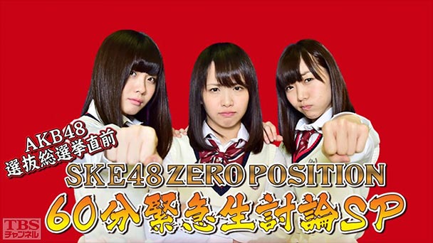 SKE48 ZERO POSITION 60分緊急生討論SP〜選挙対策委員会と考えるSKE48の明るい未来!〜