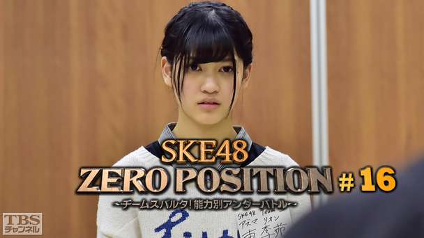 SKE48 ZERO POSITION 〜チームスパルタ!能力別アンダーバトル〜 #16