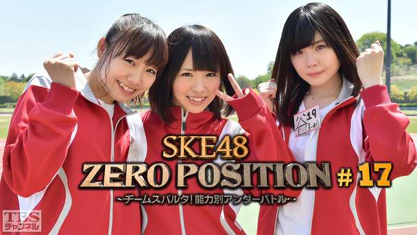 SKE48 ZERO POSITION 〜チームスパルタ!能力別アンダーバトル〜 #17