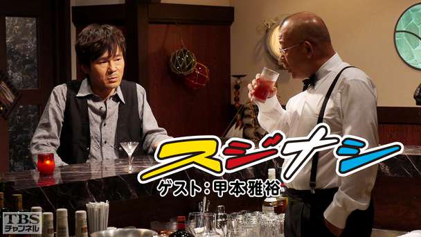 鶴瓶の「スジナシ」 ゲスト:甲本雅裕