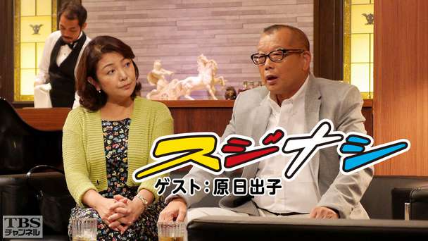 鶴瓶の「スジナシ」 ゲスト:原日出子