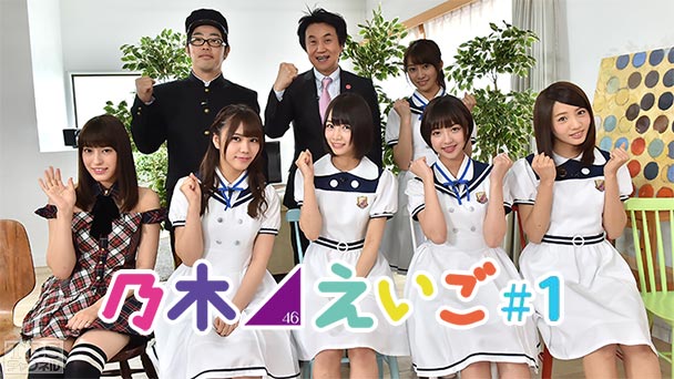 乃木坂46えいご(のぎえいご) #1