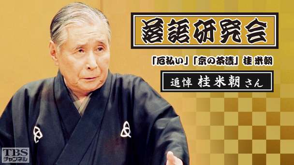 落語研究会「厄払い」「京の茶漬」桂米朝〜追悼 桂米朝さん〜