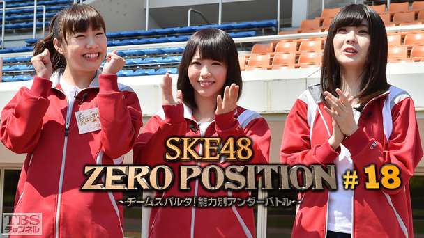 SKE48 ZERO POSITION 〜チームスパルタ!能力別アンダーバトル〜 #18