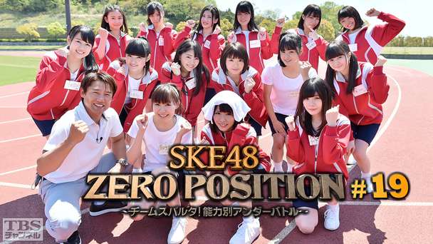 SKE48 ZERO POSITION 〜チームスパルタ!能力別アンダーバトル〜 #19