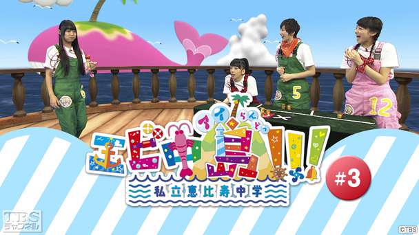 エビ中島(アイらんどっ)!!! #3