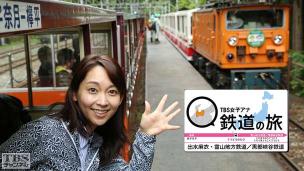 TBS女子アナ 鉄道の旅「出水麻衣・富山地方鉄道/黒部峡谷鉄道」