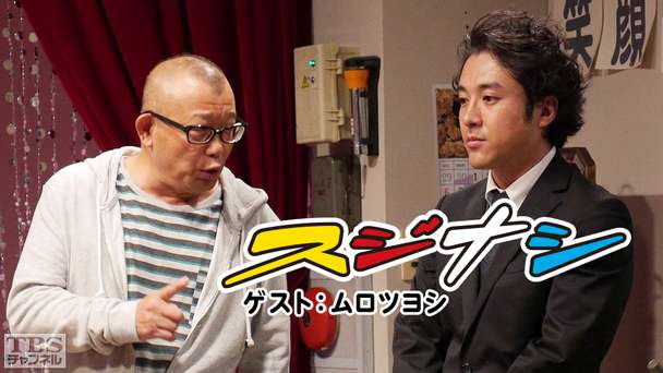 鶴瓶の「スジナシ」 ゲスト:ムロツヨシ