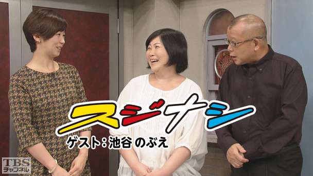 鶴瓶の「スジナシ」 ゲスト:池谷のぶえ