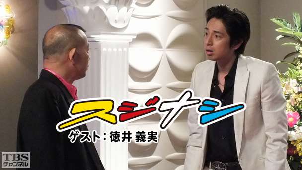 鶴瓶の「スジナシ」 ゲスト:徳井義実