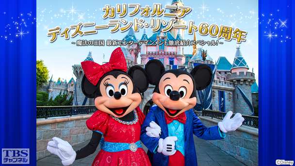 カリフォルニア ディズニーランド・リゾート60周年〜魔法の王国 最新エンターテインメント徹底紹介スペシャル!〜