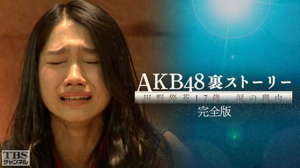 AKB48裏ストーリー 田野優花17歳、涙の理由 完全版