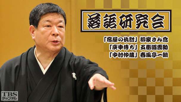 落語研究会「宿屋の仇討」柳家さん喬、「庚申待ち」五街道雲助、「中村仲蔵」春風亭一朝