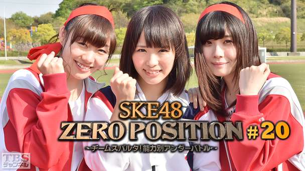 SKE48 ZERO POSITION 〜チームスパルタ!能力別アンダーバトル〜 #20
