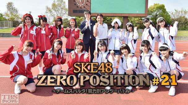 SKE48 ZERO POSITION 〜チームスパルタ!能力別アンダーバトル〜 #21