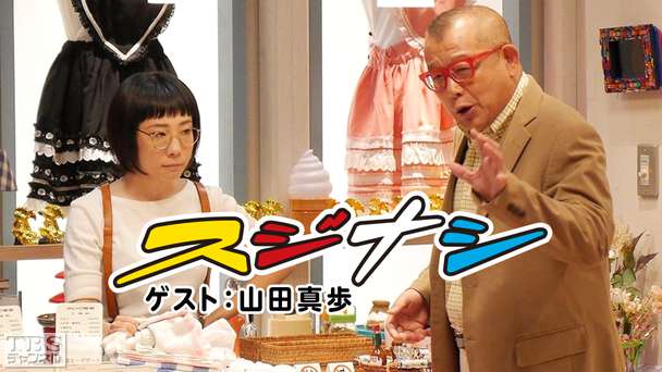 鶴瓶の「スジナシ」 ゲスト:山田真歩