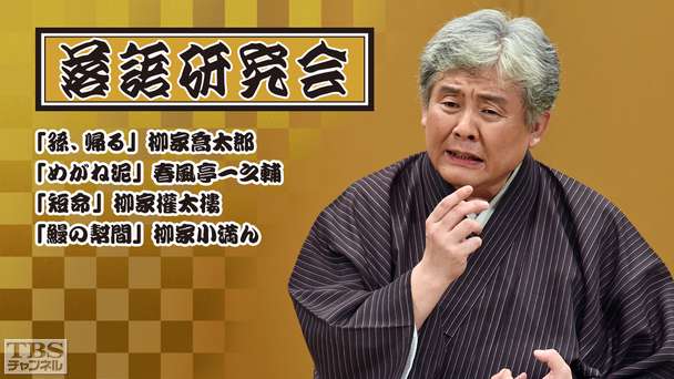 落語研究会「孫、帰る」柳家喬太郎、「めがね泥」春風亭一之輔、「短命」柳家権太楼、「鰻の幇間」柳家小満ん