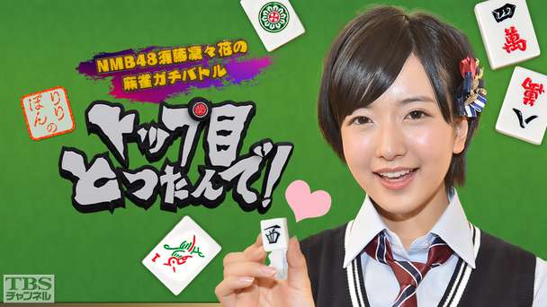 NMB48須藤凜々花の麻雀ガチバトル!りりぽんのトップ目とったんで!