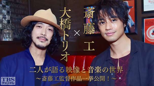 斎藤工×大橋トリオ 二人が語る映像と音楽の世界〜斎藤工監督作品一挙公開!〜