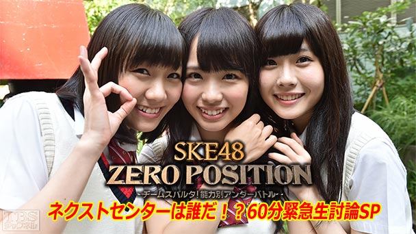 SKE48 ZERO POSITION ネクストセンターは誰だ!?60分緊急生討論SP