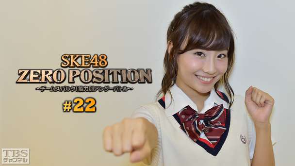 SKE48 ZERO POSITION 〜チームスパルタ!能力別アンダーバトル〜 #22
