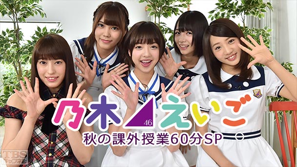 乃木坂46えいご(のぎえいご)秋の課外授業60分SP