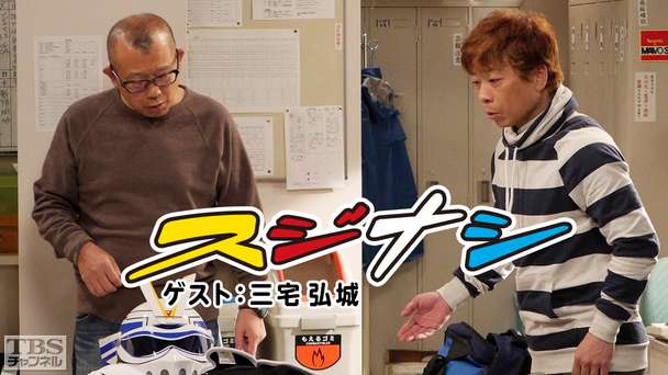 鶴瓶の「スジナシ」 ゲスト:三宅弘城