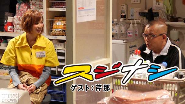 鶴瓶の「スジナシ」 ゲスト:芹那