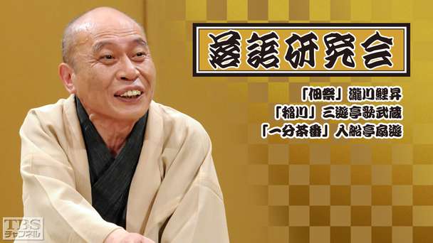 落語研究会「佃祭」瀧川鯉昇、「稲川」三遊亭歌武蔵、「一分茶番」入船亭扇遊