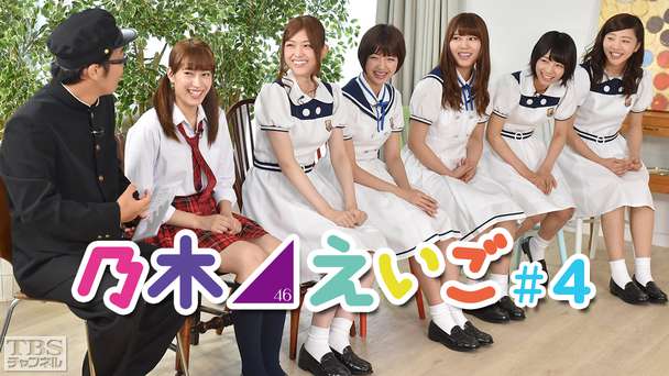 乃木坂46えいご(のぎえいご) #4