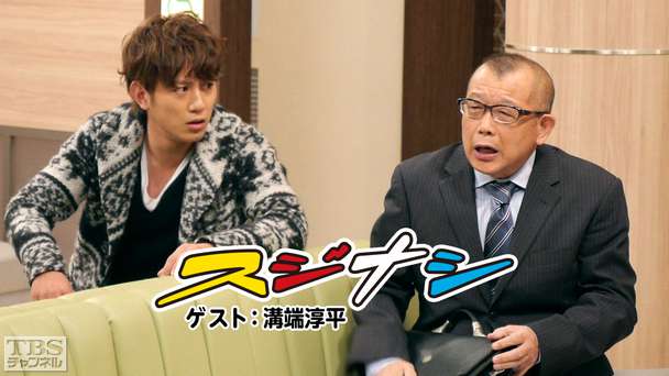 鶴瓶の「スジナシ」 ゲスト:溝端淳平