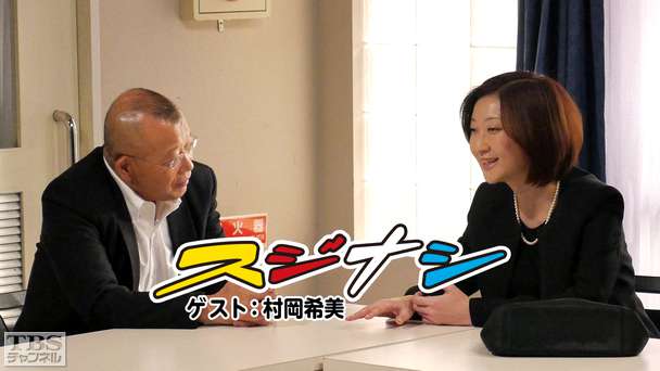 鶴瓶の「スジナシ」 ゲスト:村岡希美