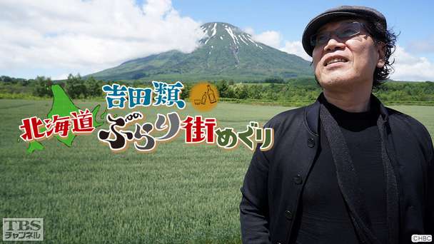 吉田類北海道ぶらり街めぐり