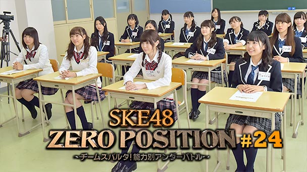 SKE48 ZERO POSITION 〜チームスパルタ!能力別アンダーバトル〜 #24