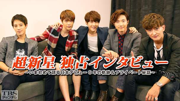 超新星 独占インタビュー〜いま初めて語る日本デビュー6年の軌跡&プライベート秘話〜