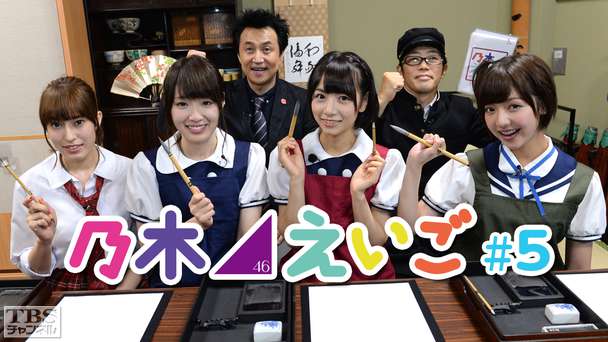 乃木坂46えいご(のぎえいご) #5