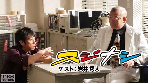 鶴瓶の「スジナシ」 ゲスト:岩井秀人