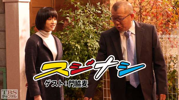 鶴瓶の「スジナシ」 ゲスト:門脇麦