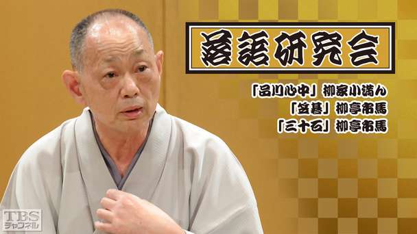 落語研究会「品川心中」柳家小満ん、「笠碁」柳亭市馬、「三十石」柳亭市馬
