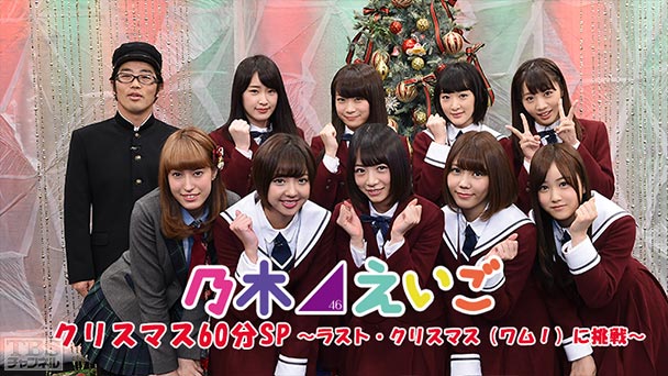乃木坂46えいご(のぎえいご)クリスマス60分SP〜ラスト・クリスマス(ワム!)に挑戦〜