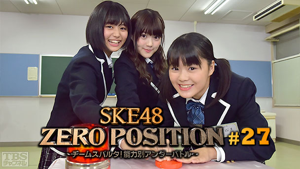 SKE48 ZERO POSITION 〜チームスパルタ!能力別アンダーバトル〜 #27