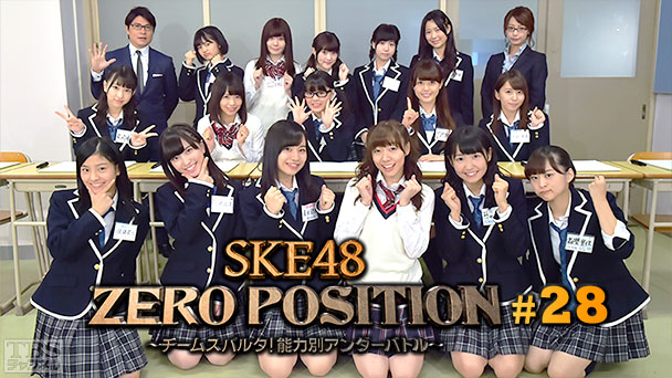 SKE48 ZERO POSITION 〜チームスパルタ!能力別アンダーバトル〜 #28