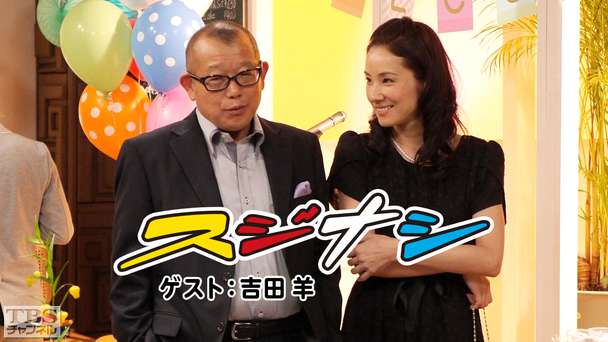 鶴瓶の「スジナシ」 ゲスト:吉田羊