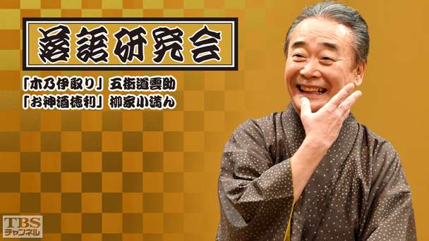 落語研究会「木乃伊取り」五街道雲助、「お神酒徳利」柳家小満ん