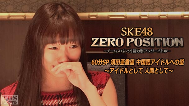 SKE48 ZERO POSITION 60分SP 須田亜香里 中国語アイドルへの道〜アイドルとして 人間として〜