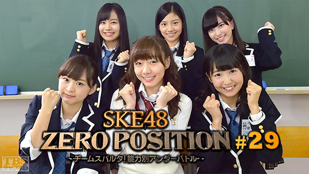 SKE48 ZERO POSITION 〜チームスパルタ!能力別アンダーバトル〜 #29